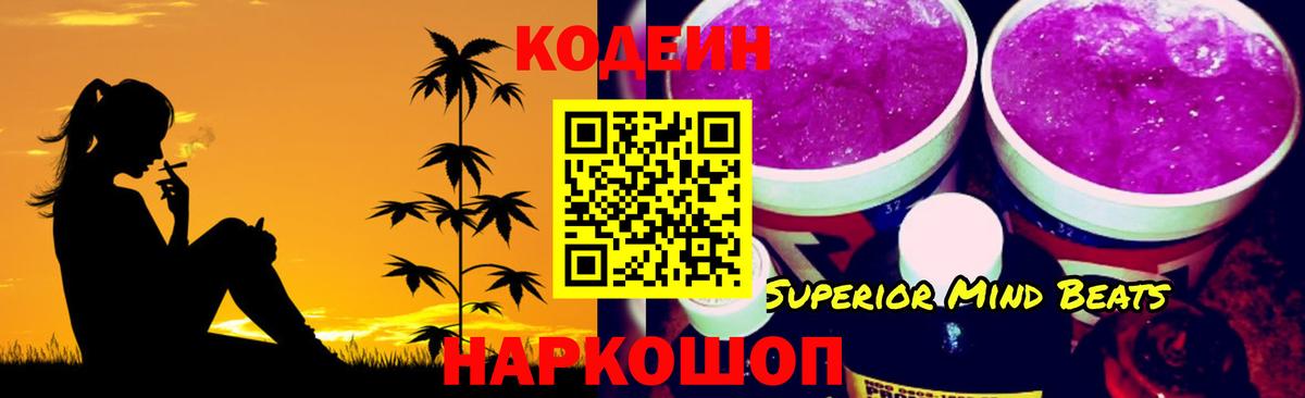 Кодеин Purple Drank  Кодеин напиток Lean (лин)  Заводоуковск  Вход с VPN 